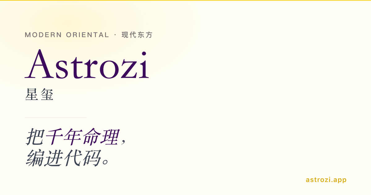 Astrozi 星玺— 把千年命理编进代码